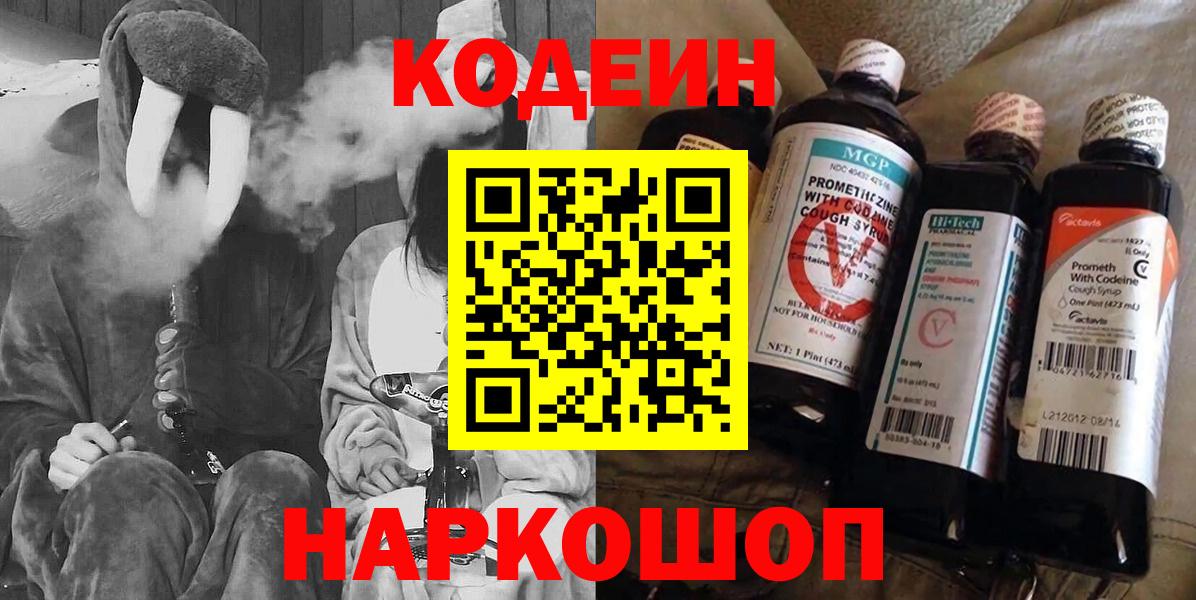 Codein напиток Lean (лин)  Кодеиновый сироп Lean Purple Drank  Чехов  Вход с VPN 